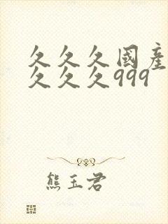 久久久国产精品久久久999