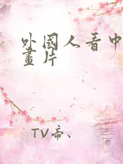 外国人看中国动画片