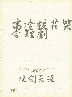 高冷校花哭求复合短剧