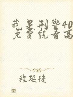 我是刑警40集免费观看高清下载