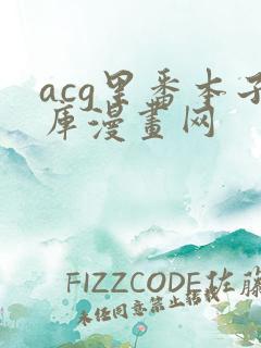 acg里番本子库漫画网