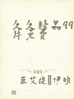 久久精品99毛片免费