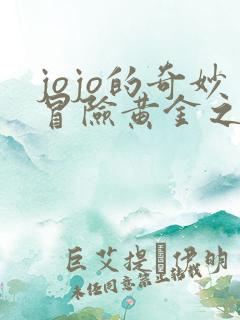 jojo的奇妙冒险黄金之风台配国语