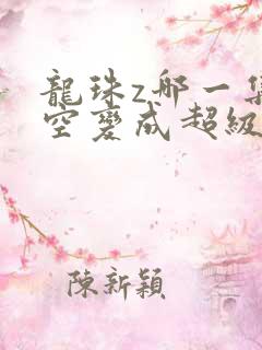 龙珠z哪一集悟空变成超级赛亚人