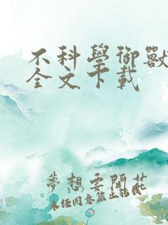 不科学御兽免费全文下载