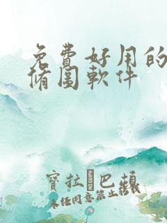 免费好用的手机修图软件