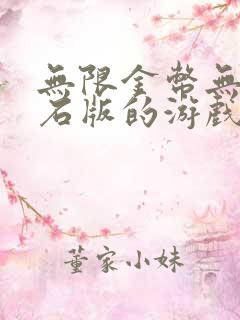 无限金币无限钻石版的游戏有哪些