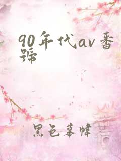 90年代av番号