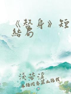 《替身》短剧大结局