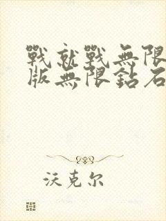 战就战无限金币版无限钻石版