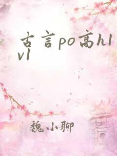 古言po高h1v1