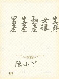 男生和女生一起差差差很疼