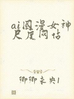 ai国漫女神大尺度网站