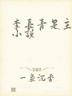 李长青是主角的小说