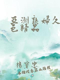 亚洲熟妇久久夜色精品