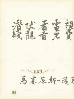 潜伏者电视剧在线观看免费版高清