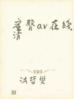 蜜臀av在线高清