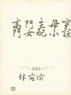 高门主母穿成豪门女配小说免费阅读