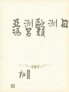 亚洲欧洲日产国码另类