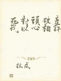 死对头破产后对我以心相许了