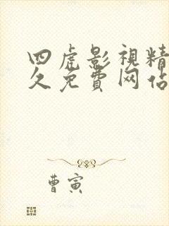 四虎影视精品永久免费网站