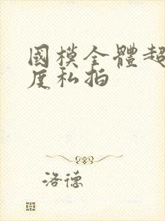 国模全体超大尺度私拍