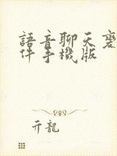 语音聊天变声软件手机版