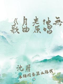 《月光他无言》歌曲原唱