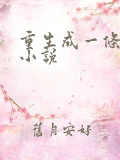 重生成一条蛇的小说