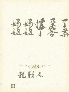 妈妈怀孕了要生姐姐了答案