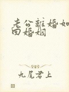 老公离婚如何挽回婚姻