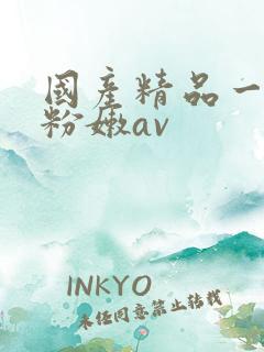 国产精品一线天粉嫩av