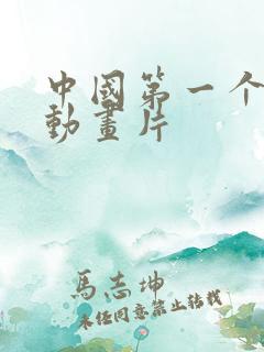 中国第一个水墨动画片