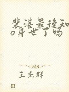 裴湛最后知道姜o身世了吗