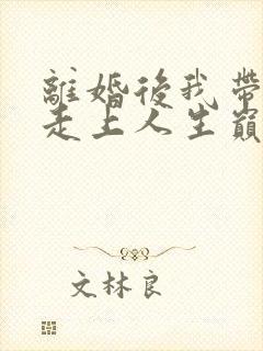 离婚后我带女儿走上人生巅峰