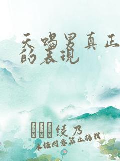 天蝎男真正放手的表现