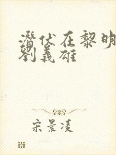 潜伏在黎明之前刘义雄