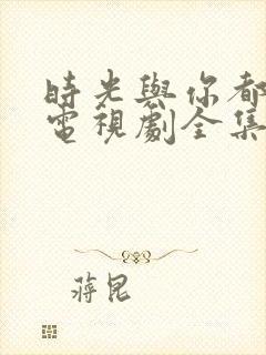 时光与你都很甜电视剧全集免费观看