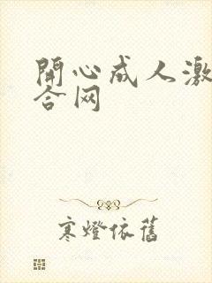 开心成人激情综合网