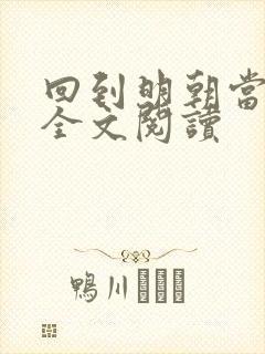 回到明朝当暴君全文阅读