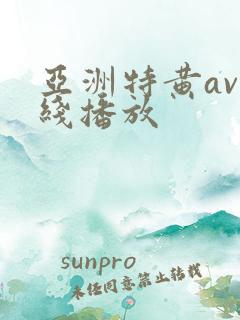 亚洲特黄av在线播放