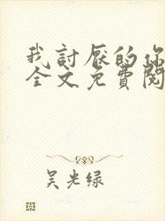 我讨厌的你都有全文免费阅读