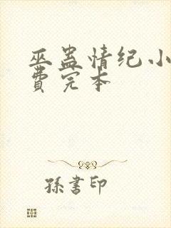 巫蛊情纪小说免费完本