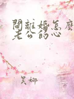 闹离婚怎么挽回老公的心