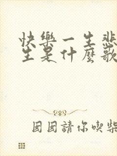 快乐一生悲哀一生是什么歌