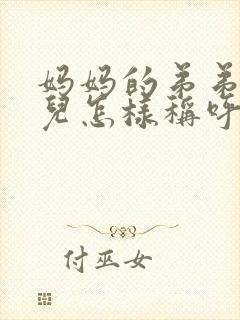 妈妈的弟弟的女儿怎样称呼