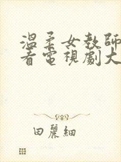 温柔女教师免费看电视剧大全