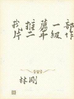 我推荐一部动画片二年级作文熊出没