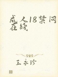成人18禁网站在线