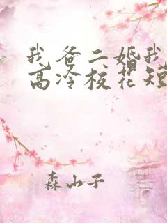 我爸二婚我妹是高冷校花短剧